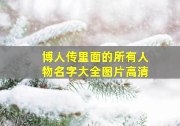 博人传里面的所有人物名字大全图片高清