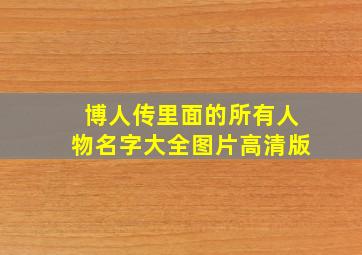 博人传里面的所有人物名字大全图片高清版