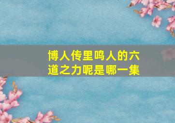 博人传里鸣人的六道之力呢是哪一集