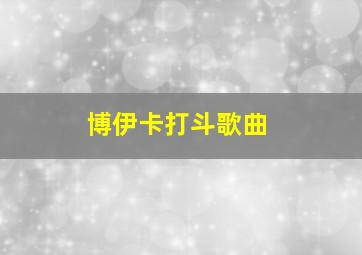 博伊卡打斗歌曲