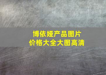 博依娅产品图片价格大全大图高清