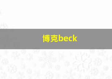 博克beck