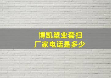 博凯塑业套扫厂家电话是多少