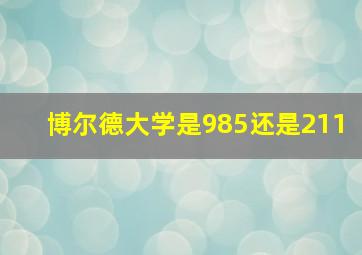 博尔德大学是985还是211