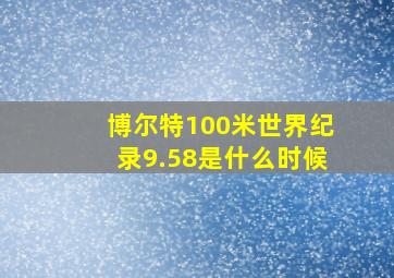 博尔特100米世界纪录9.58是什么时候