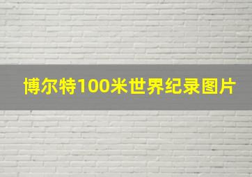 博尔特100米世界纪录图片