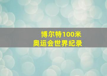 博尔特100米奥运会世界纪录