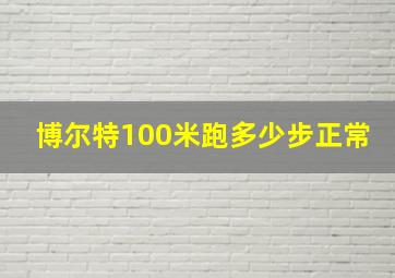 博尔特100米跑多少步正常