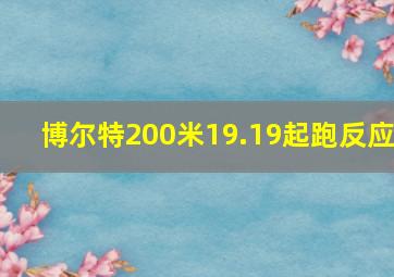 博尔特200米19.19起跑反应