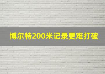 博尔特200米记录更难打破