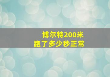 博尔特200米跑了多少秒正常