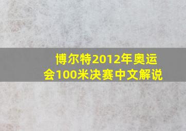 博尔特2012年奥运会100米决赛中文解说