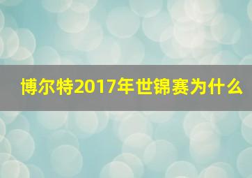 博尔特2017年世锦赛为什么