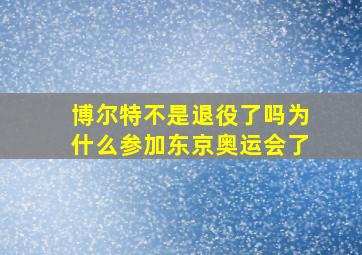 博尔特不是退役了吗为什么参加东京奥运会了