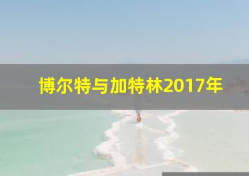 博尔特与加特林2017年