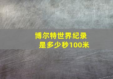 博尔特世界纪录是多少秒100米