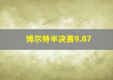 博尔特半决赛9.87