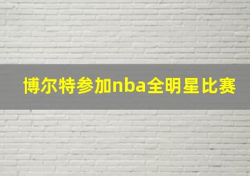 博尔特参加nba全明星比赛