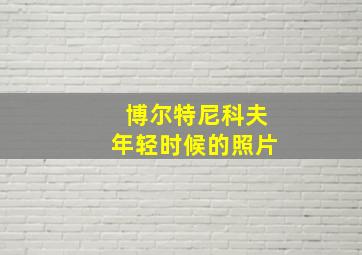 博尔特尼科夫年轻时候的照片