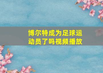 博尔特成为足球运动员了吗视频播放