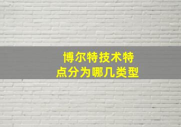 博尔特技术特点分为哪几类型