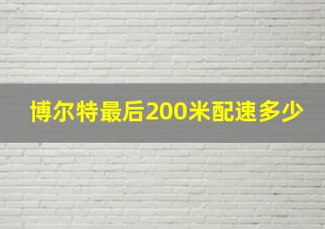 博尔特最后200米配速多少