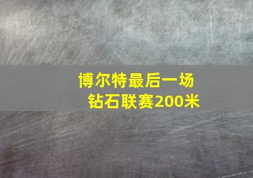 博尔特最后一场钻石联赛200米