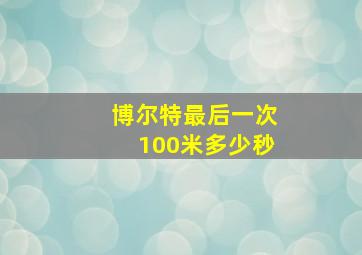 博尔特最后一次100米多少秒