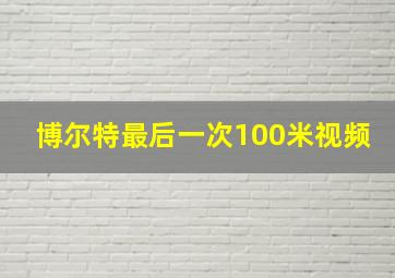 博尔特最后一次100米视频