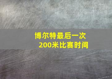 博尔特最后一次200米比赛时间