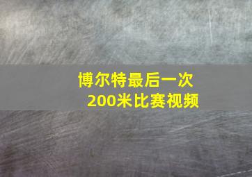 博尔特最后一次200米比赛视频