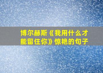 博尔赫斯《我用什么才能留住你》惊艳的句子