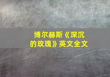 博尔赫斯《深沉的玫瑰》英文全文