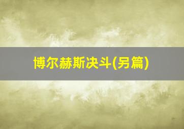 博尔赫斯决斗(另篇)