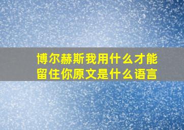 博尔赫斯我用什么才能留住你原文是什么语言