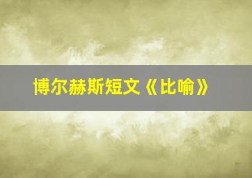 博尔赫斯短文《比喻》