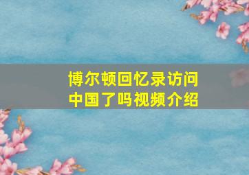 博尔顿回忆录访问中国了吗视频介绍