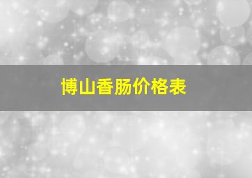 博山香肠价格表