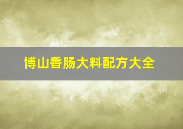 博山香肠大料配方大全