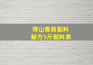 博山香肠配料秘方5斤配料表