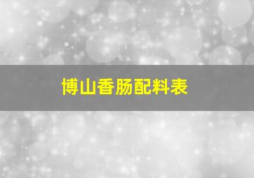 博山香肠配料表