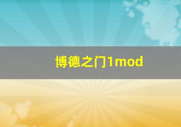 博德之门1mod