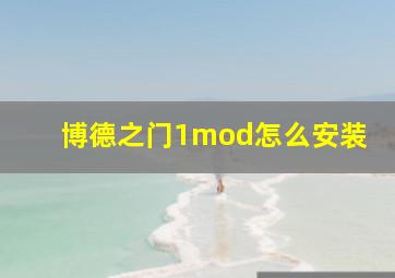 博德之门1mod怎么安装