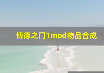 博德之门1mod物品合成