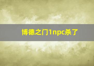 博德之门1npc杀了