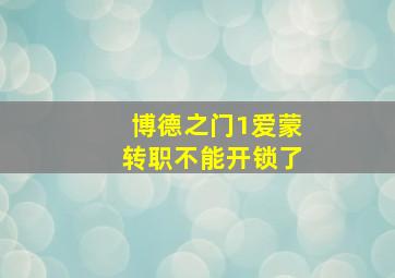 博德之门1爱蒙转职不能开锁了