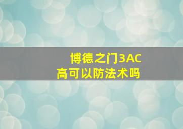 博德之门3AC高可以防法术吗