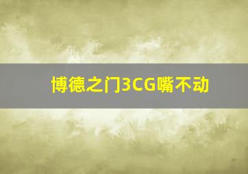 博德之门3CG嘴不动