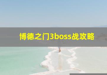 博德之门3boss战攻略