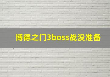 博德之门3boss战没准备